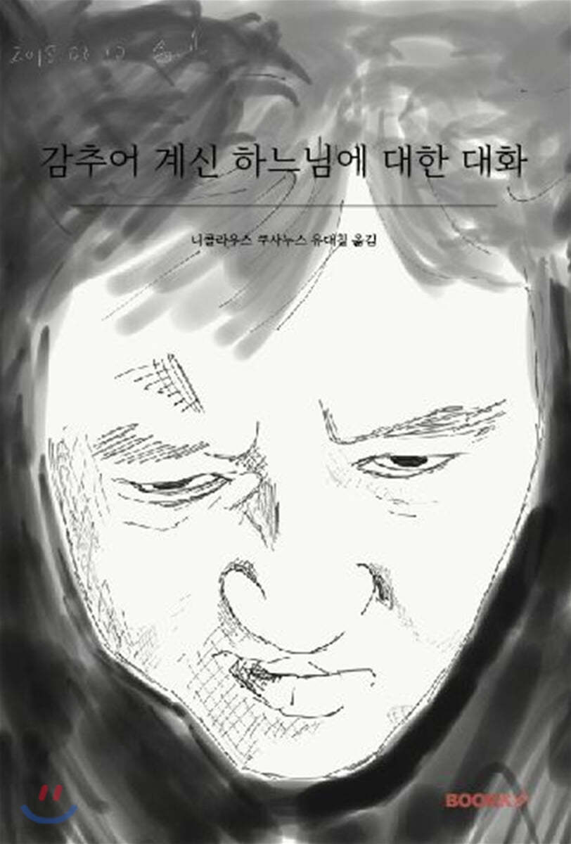 감추어 계신 하느님에 대한 대화