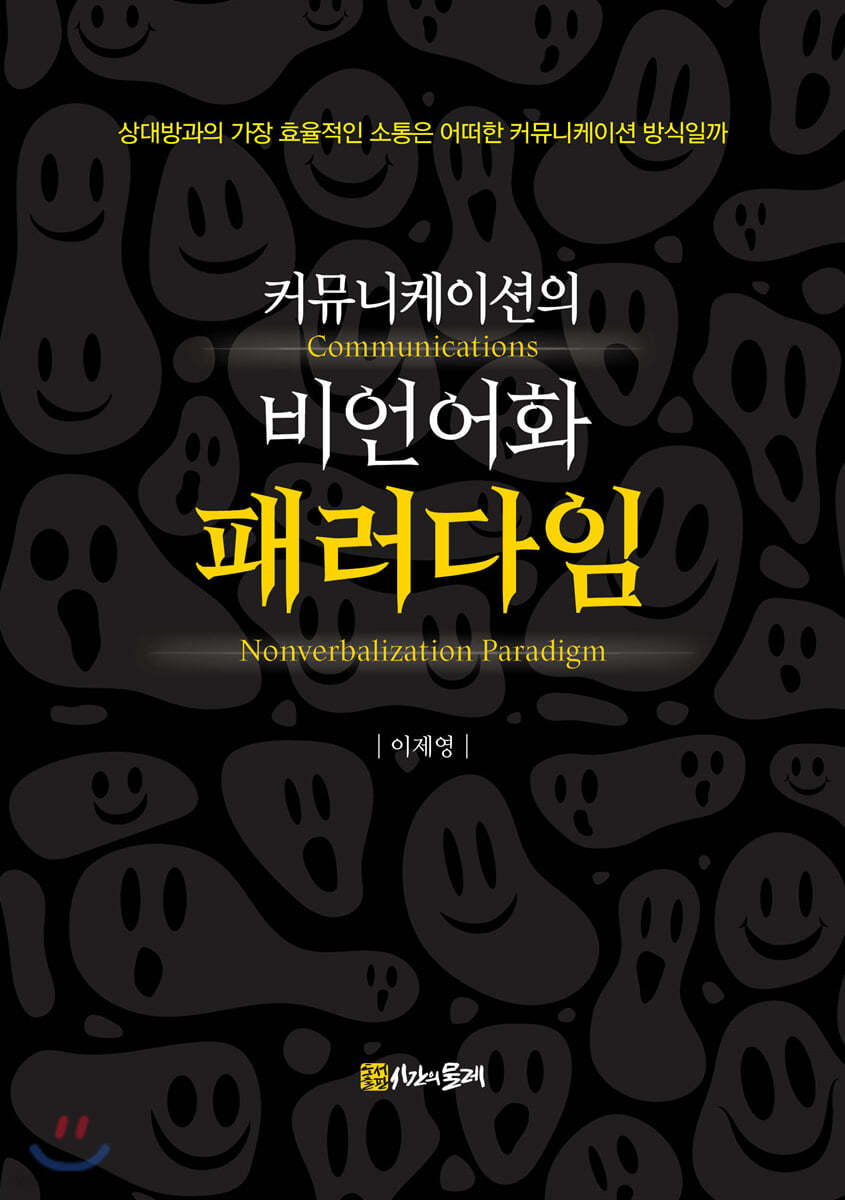 커뮤니케이션의 비언어화 패러다임