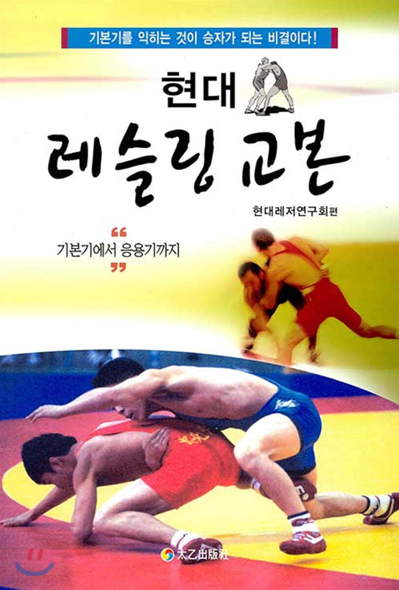 현대 레슬링 교본