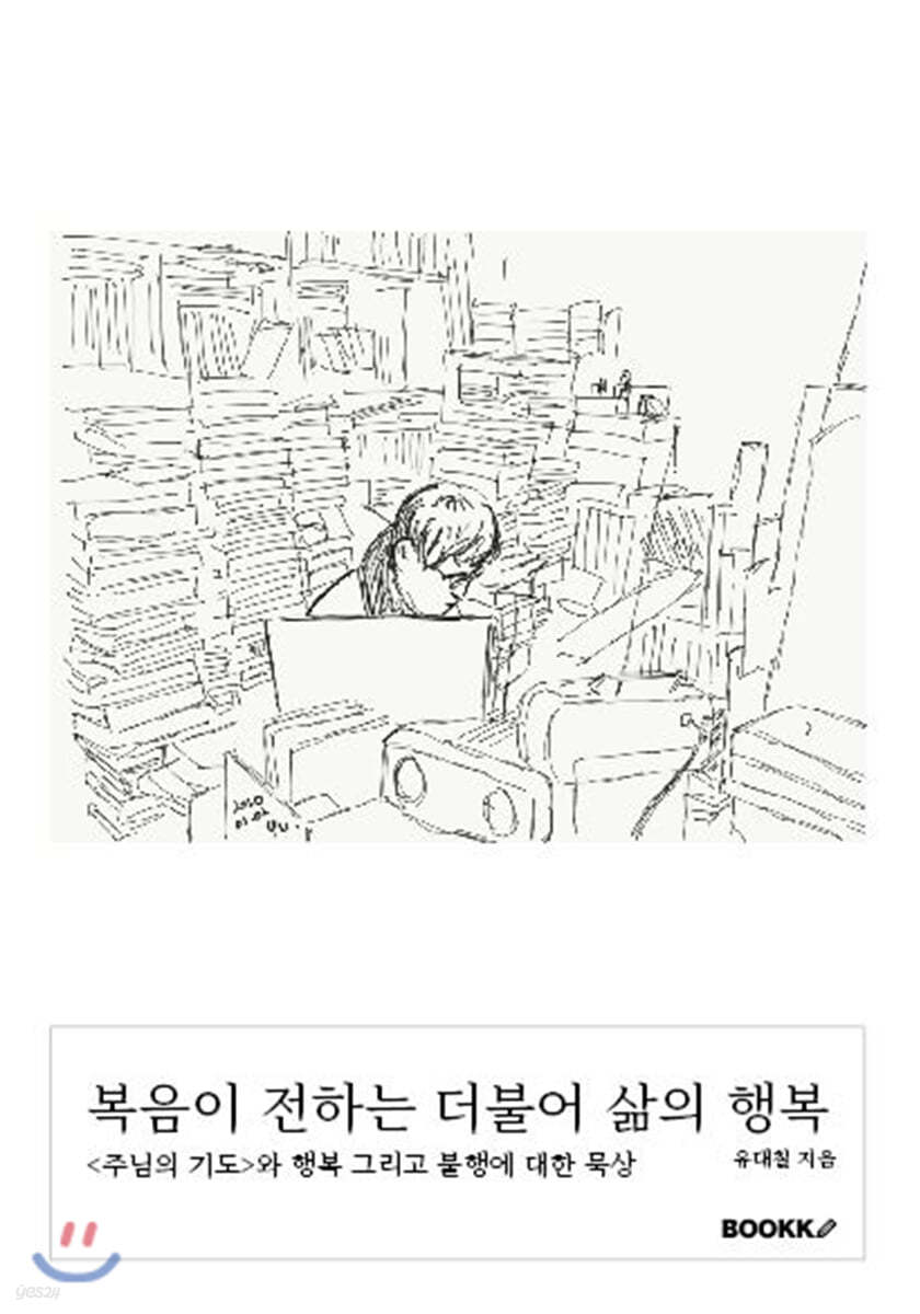복음이 전하는 더불어 삶의 행복