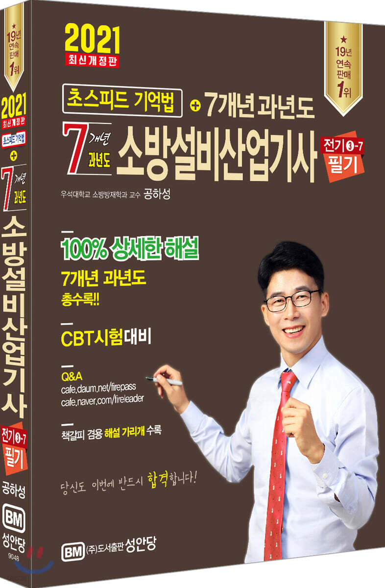 2021 초스피드 기억법+7개년 과년도 소방설비산업기사 필기 (전기 3-7)