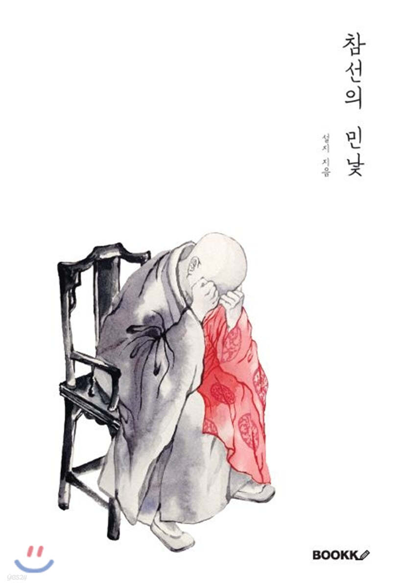 참선의 민낯