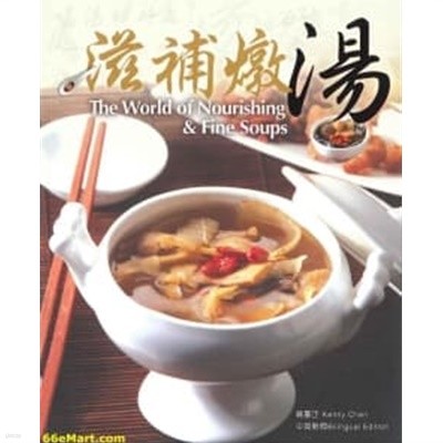 滋補燉湯/ The World of Nourishing & Fine Soups 