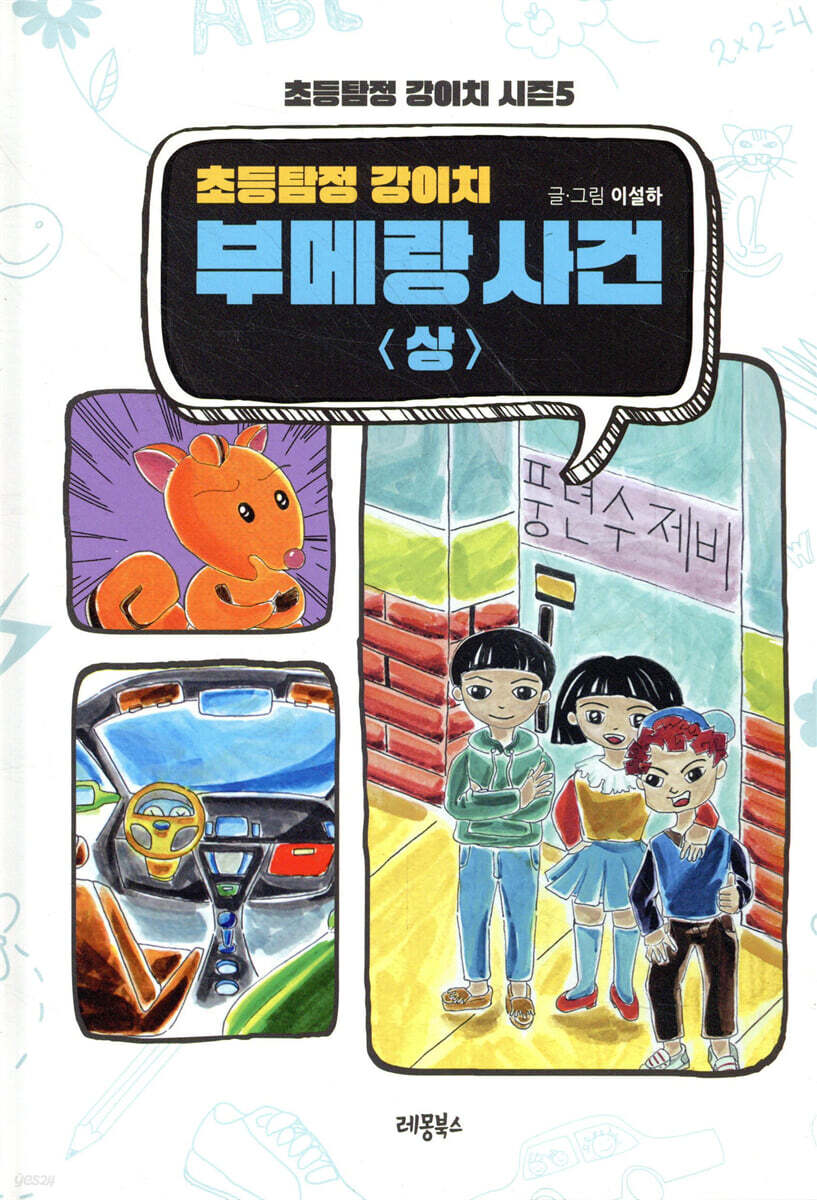 초등탐정 강이치 : 부메랑 사건 (상)