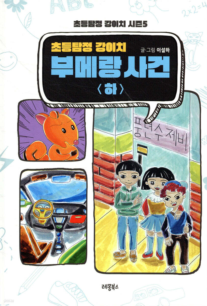 초등탐정 강이치 : 부메랑 사건 (하)