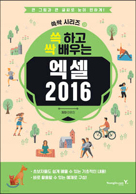 쓱 하고 싹 배우는 엑셀 2016