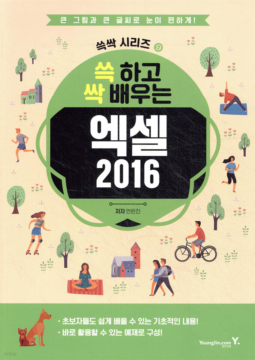 쓱 하고 싹 배우는 엑셀 2016