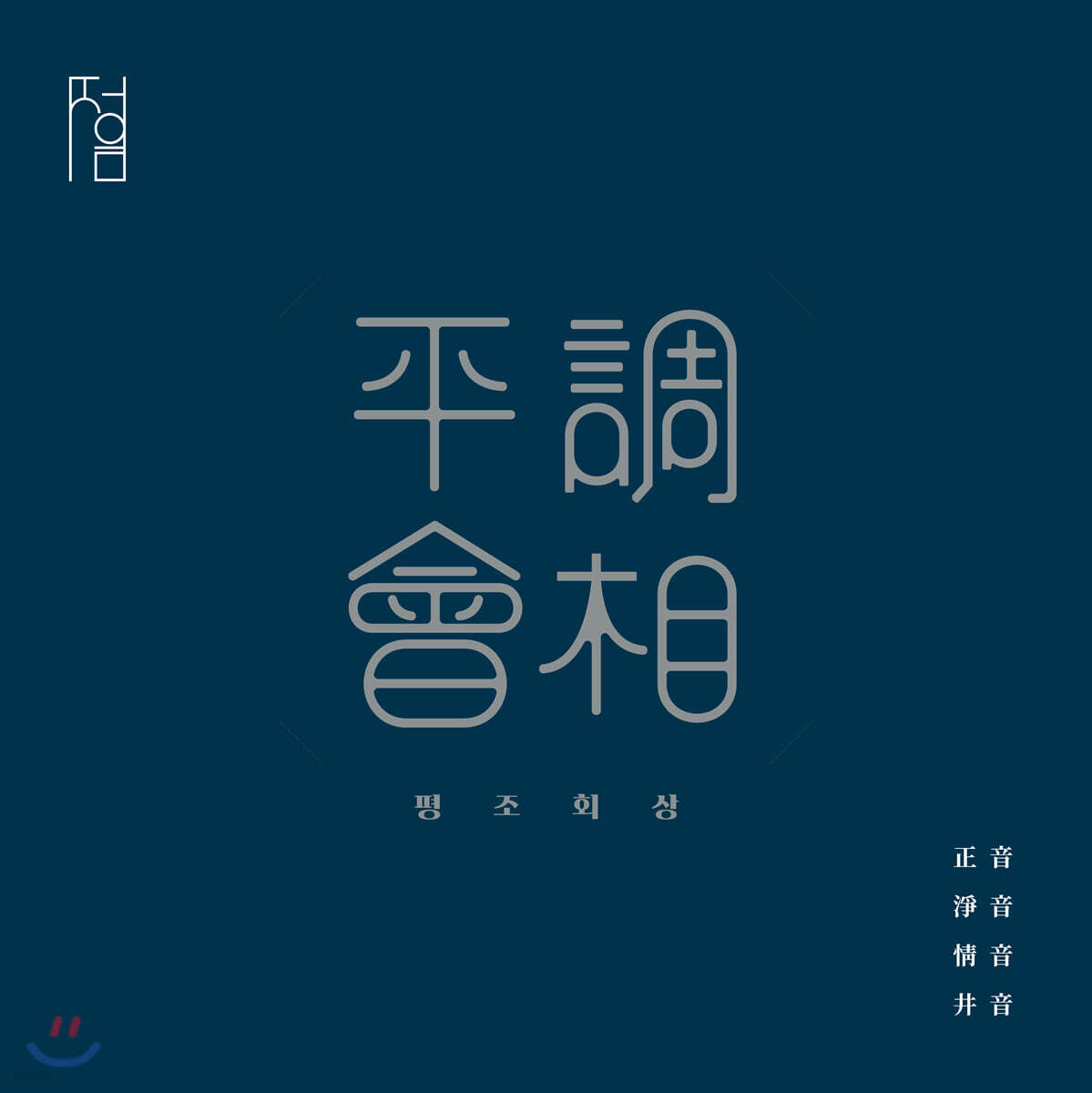 정음회 - 평조회상
