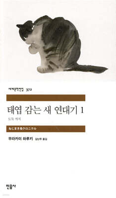 태엽 감는 새 연대기 표지