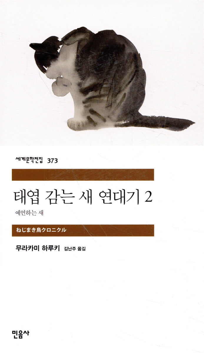 태엽 감는 새 연대기 2