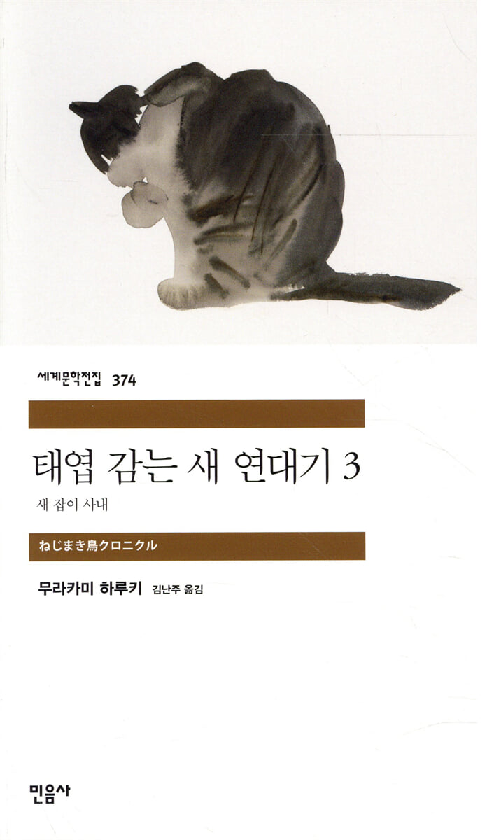 태엽 감는 새 연대기 3