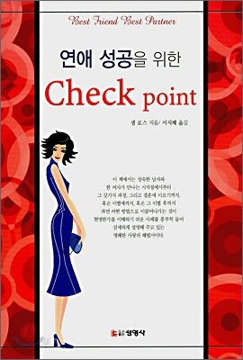 연애 성공을 위한 체크포인트