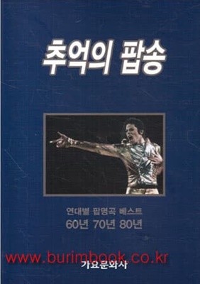 (최상급)추억의 팝송 연대별 팝명곡 베스트 60년 70년 80년