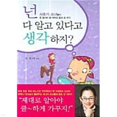 넌 다 알고 있다고 생각하지?