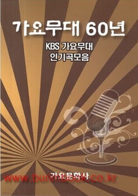 (최상급) 가요무대 60년 KBS 가요무대 인기곡모음