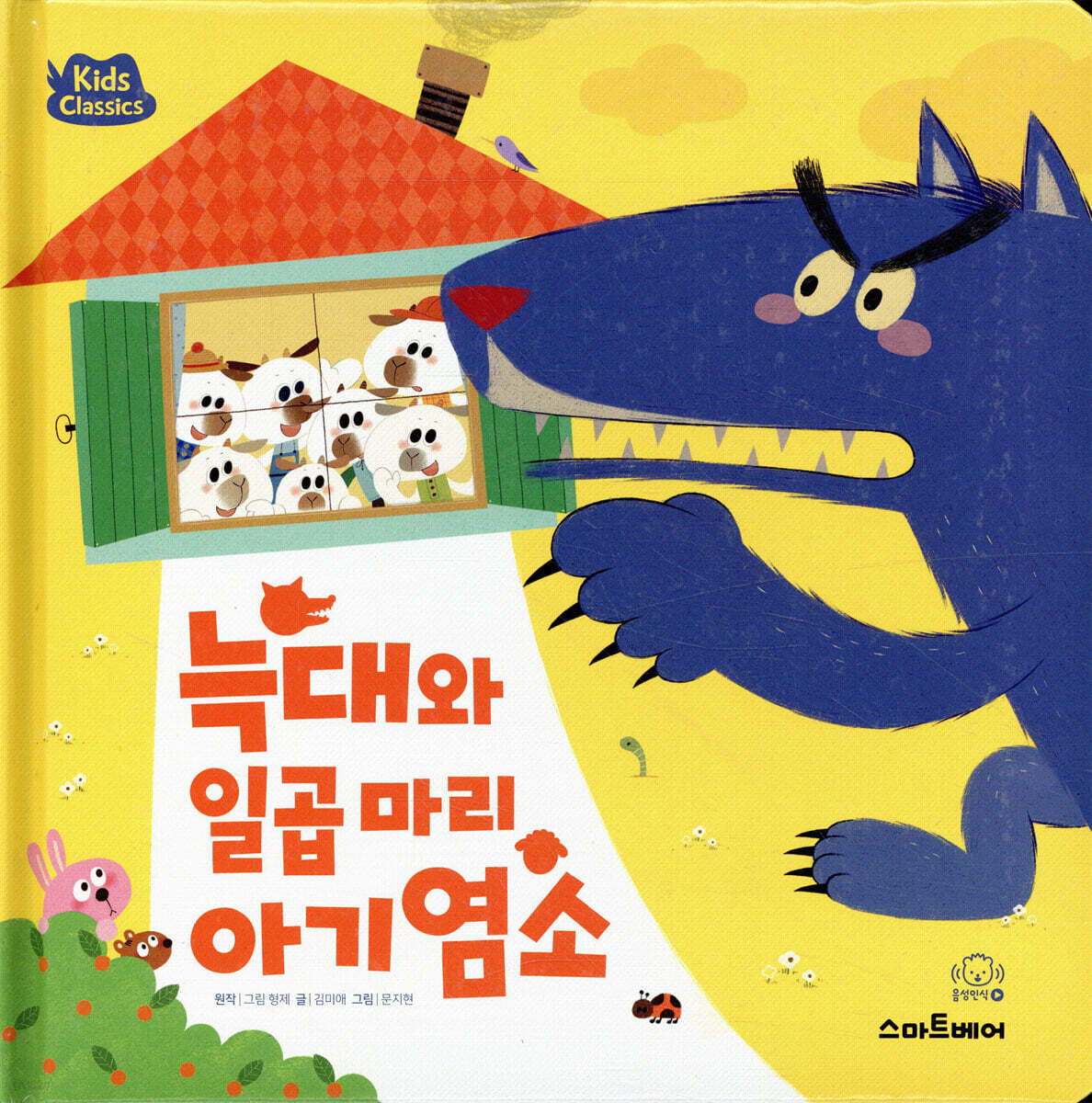 늑대와 일곱 마리 아기 염소