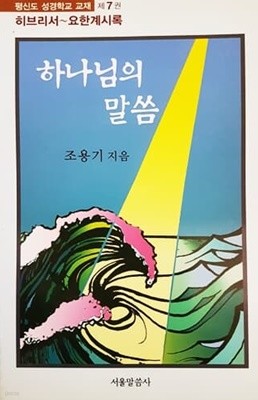 하나님의 말씀 제7권 : 히브리서-요한계시록