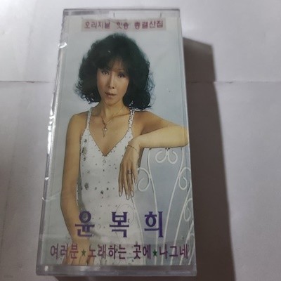 (미개봉Tape) 윤복희 오리지날 힛송 총결산집 