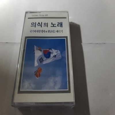 (미개봉 Tape) 의식의 노래