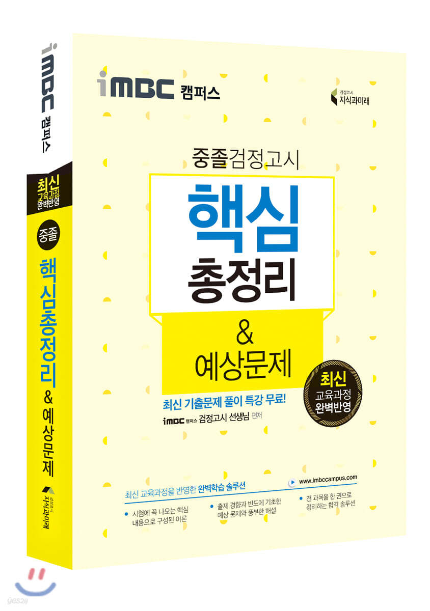 2021 iMBC 캠퍼스 중졸 검정고시 핵심총정리 & 예상문제