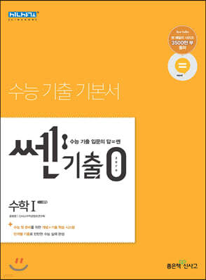 쎈기출0zero 고등 수학 1