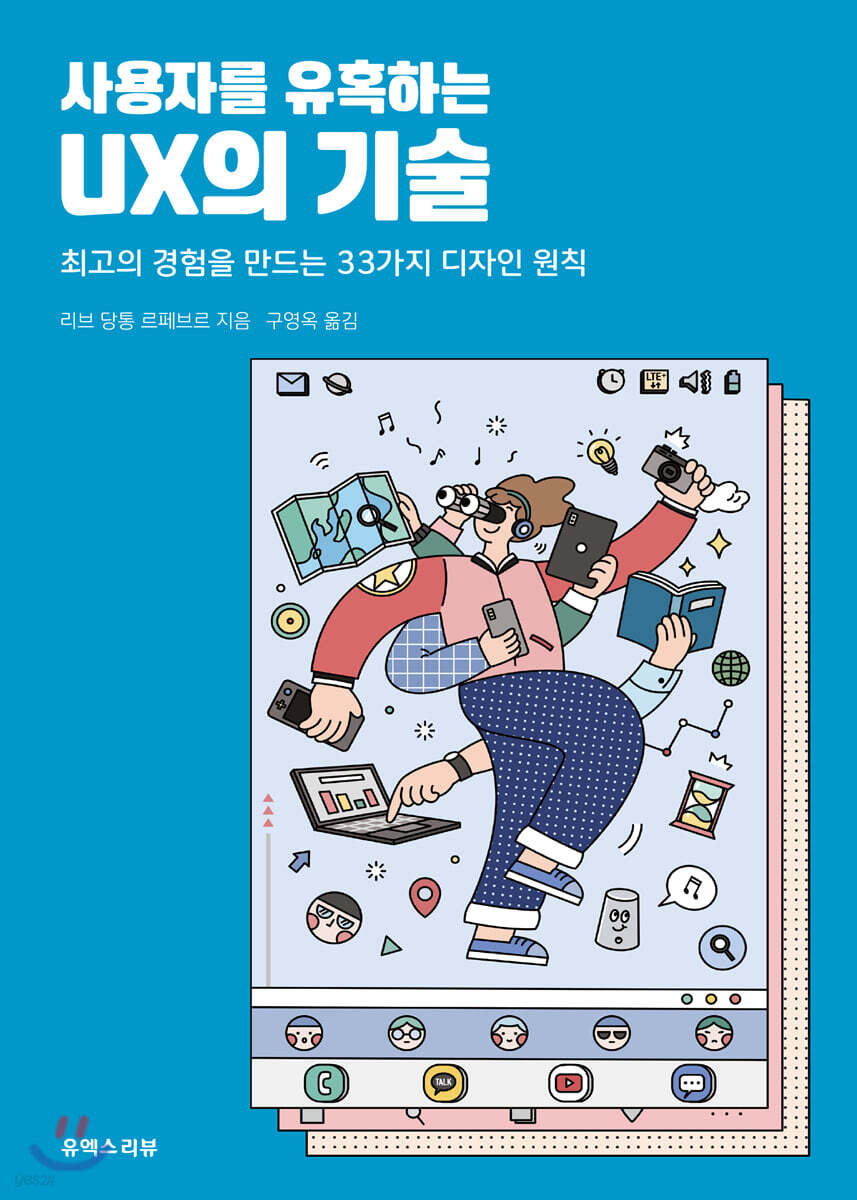 사용자를 유혹하는 UX의 기술