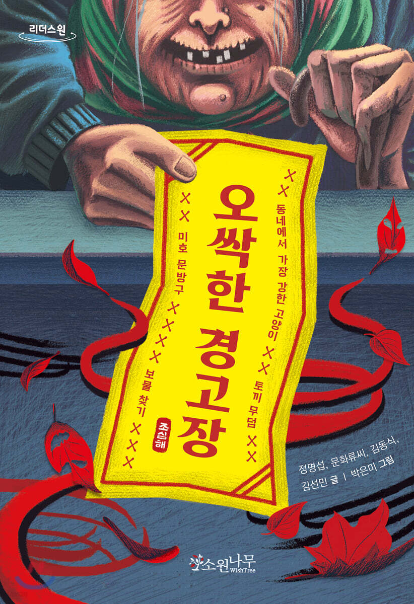 오싹한 경고장 (큰글자도서)
