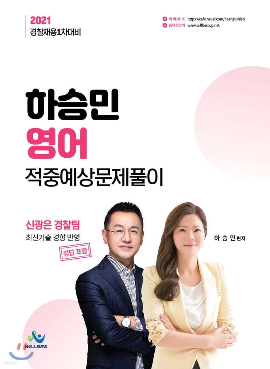 2021 경찰채용 1차대비 하승민 영어 적중예상 문제풀이