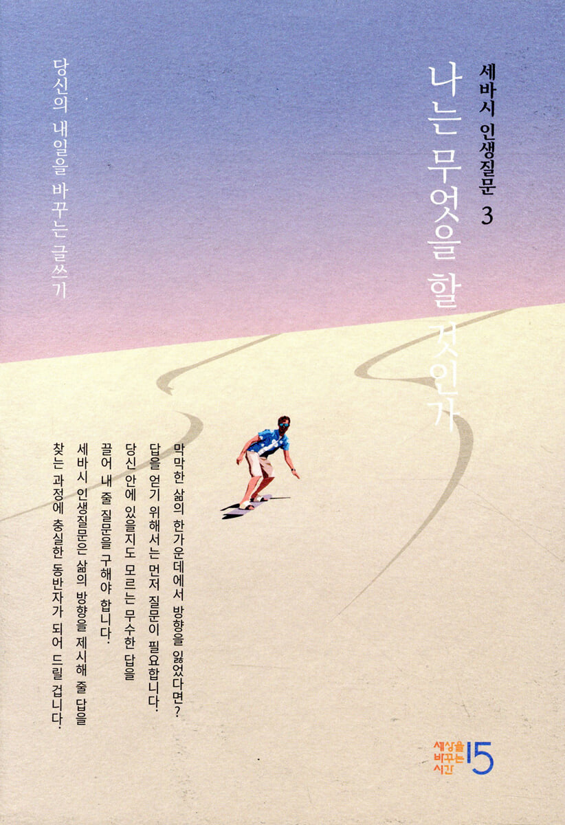 세바시 인생질문 - 삶을 바꿀 100가지 질문