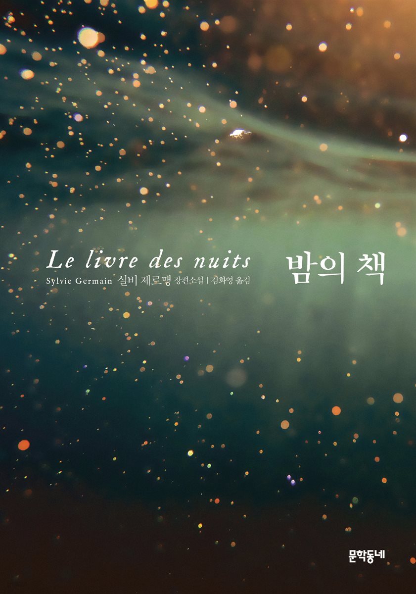 밤의 책