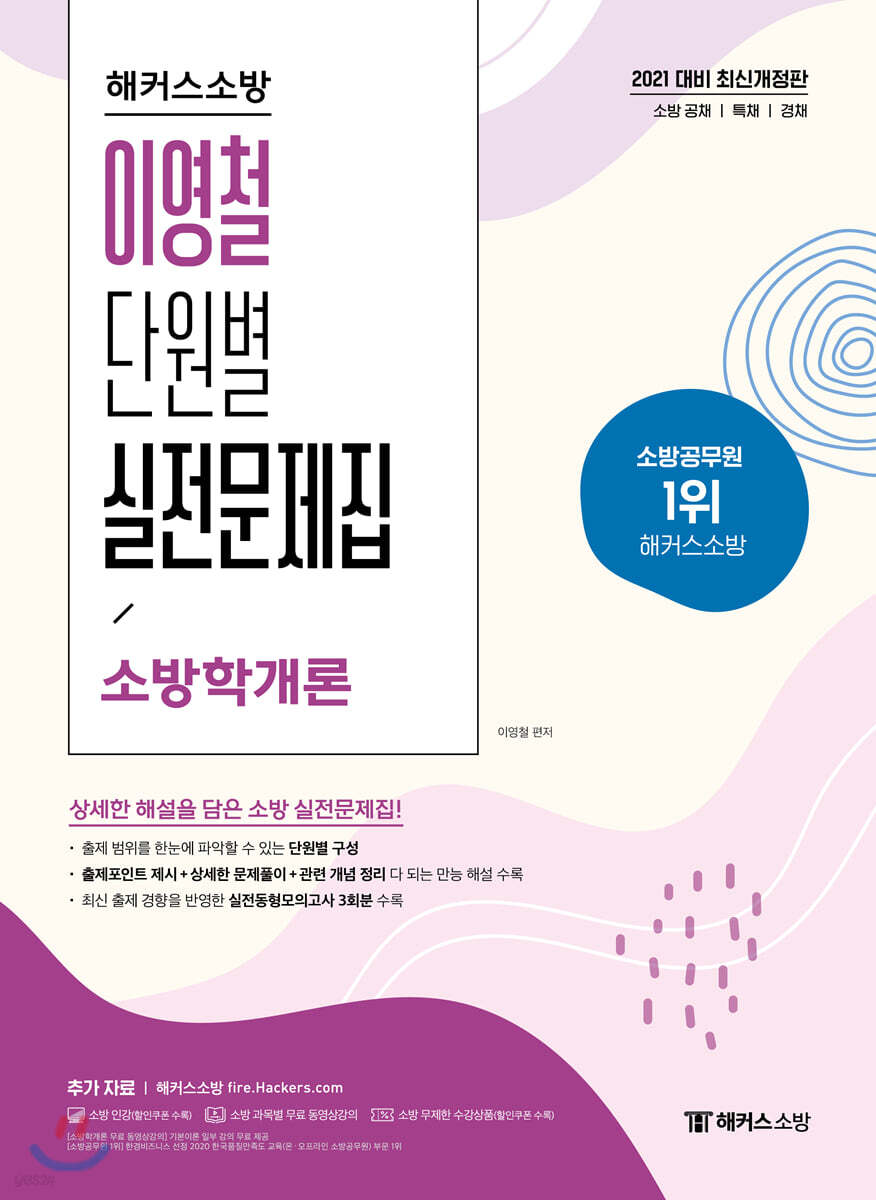 2021 해커스소방 이영철 단원별 실전문제집 소방학개론