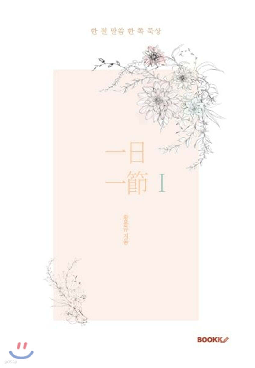 일일일절 1