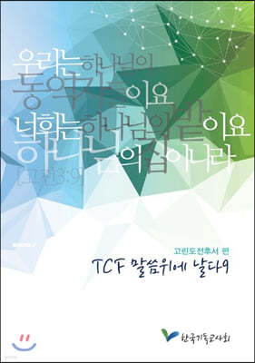 TCF 말씀위에 날다 9 고린도전후서 편