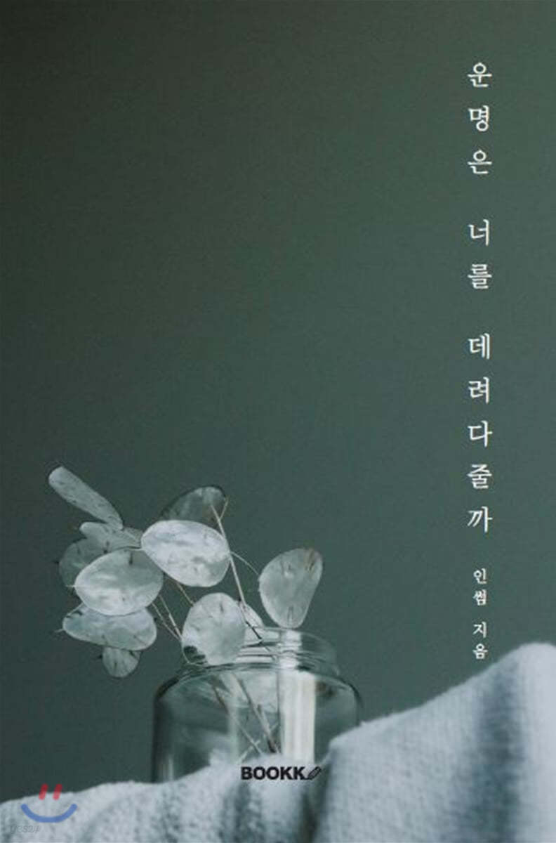 운명은 너를 데려다줄까