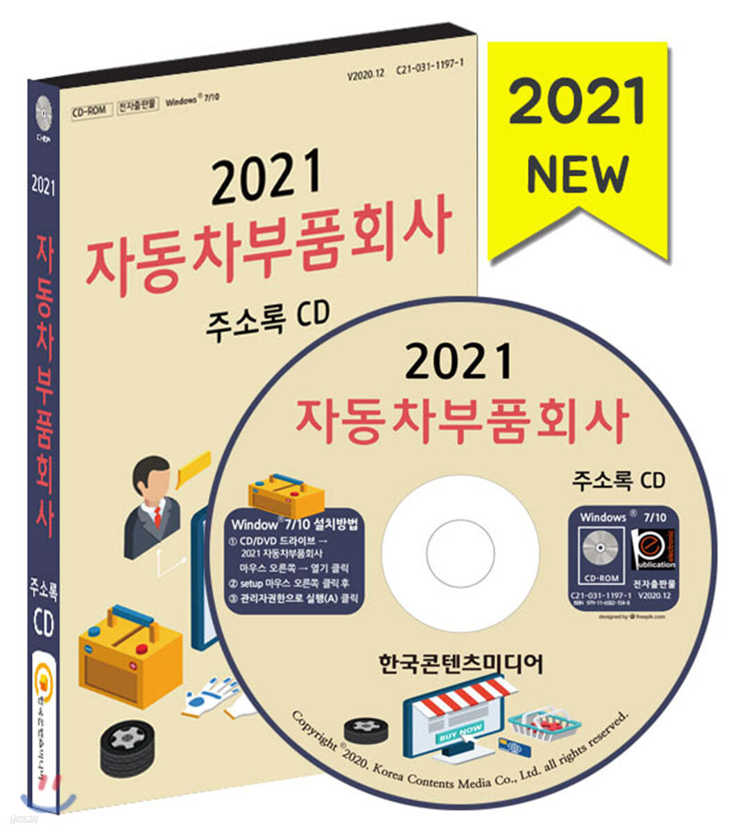 2021 자동차부품회사 주소록 CD