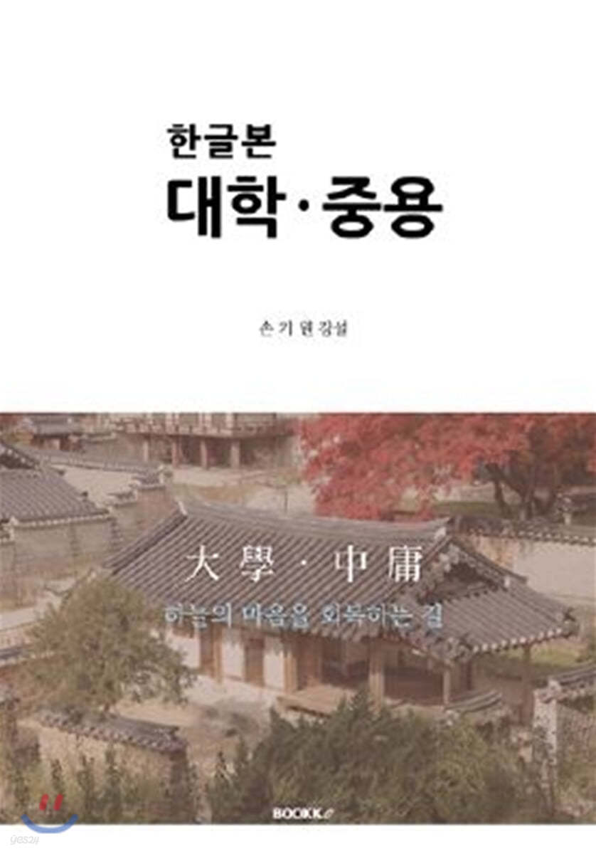 한글본 대학 중용