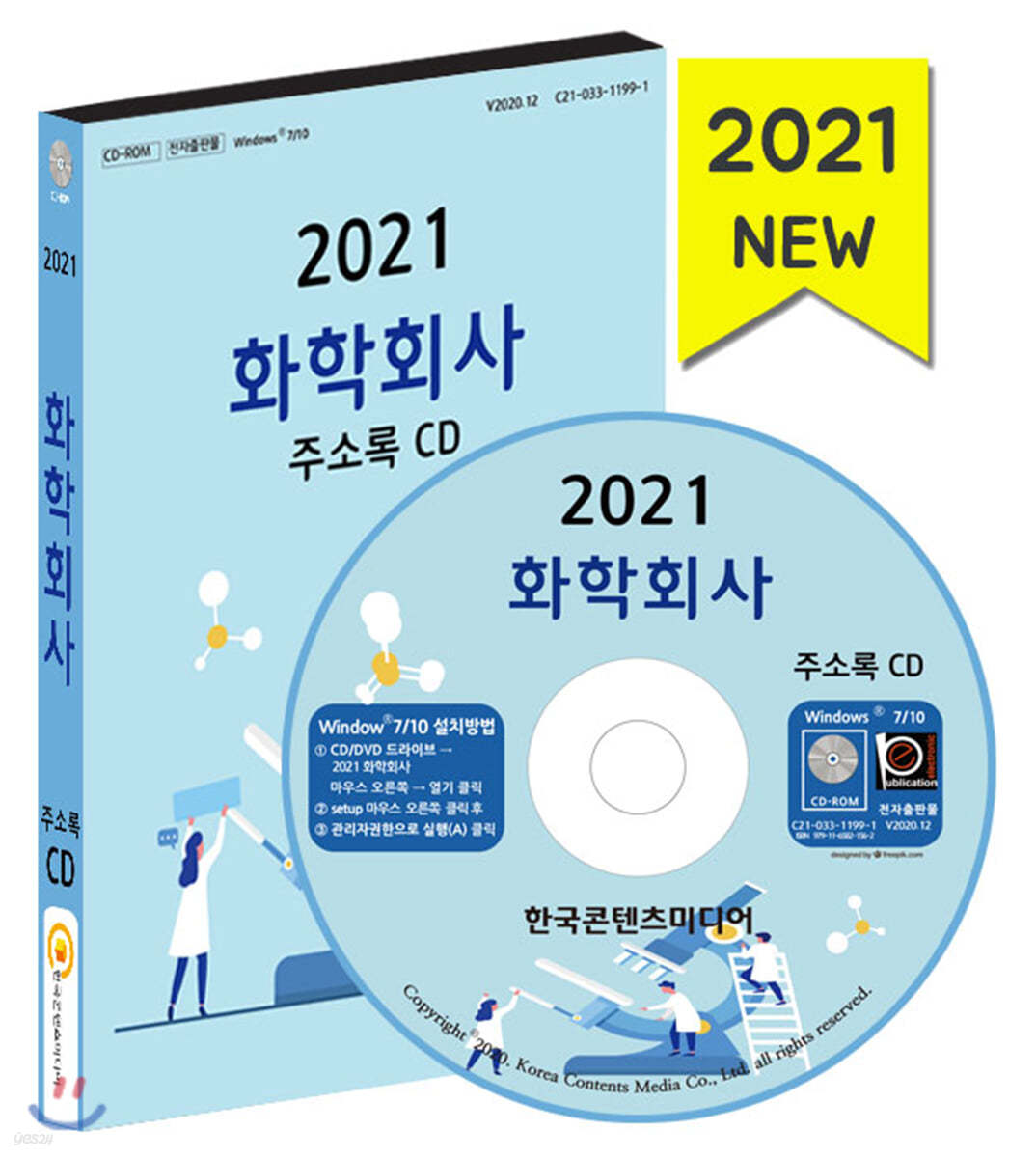 2021 화학회사 주소록 CD