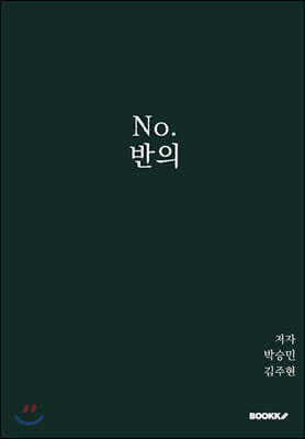 No. 반의