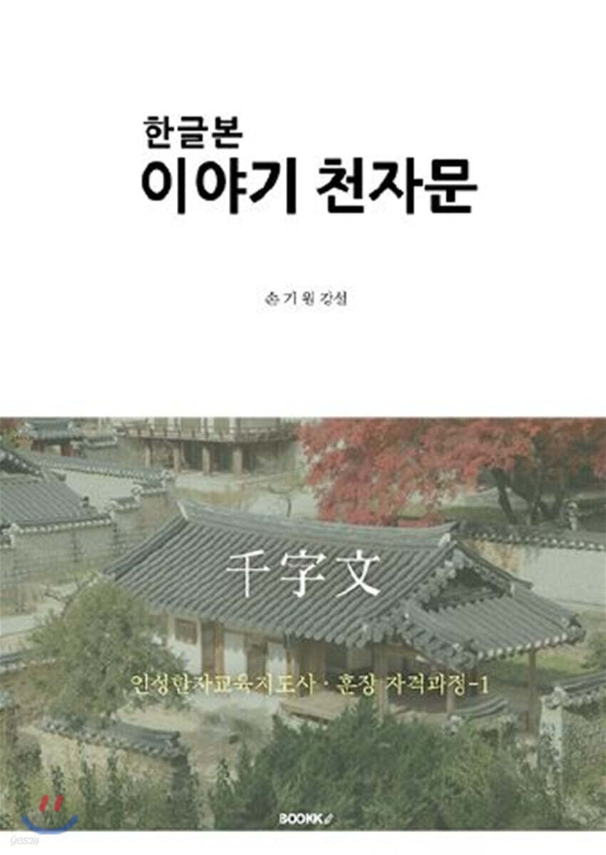 한글본 이야기 천자문