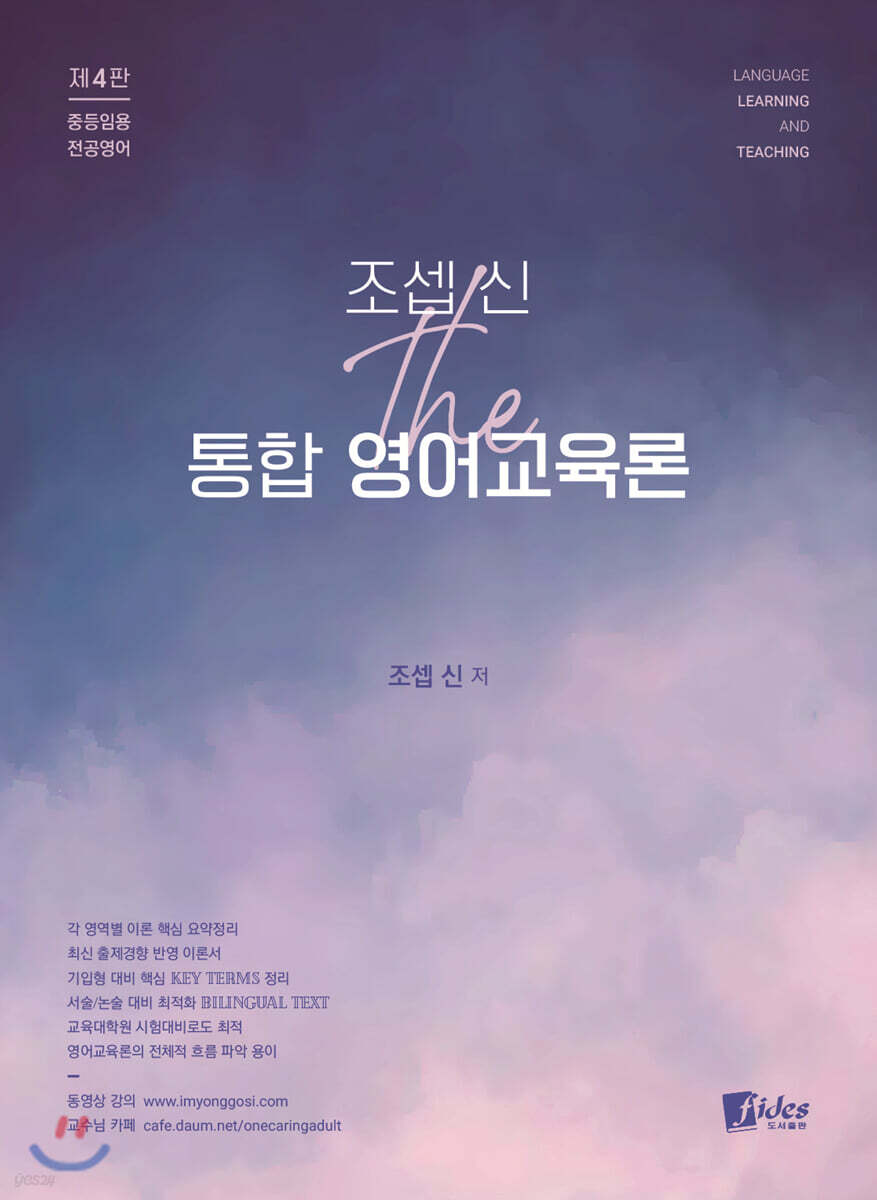 조셉 신 The 통합 영어교육론