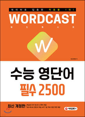 적중률 1위! 워드캐스트 수능 영단어 [필수 2500]