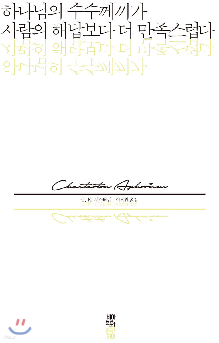 하나님의 수수께끼가 사람의 해답보다 더 만족스럽다