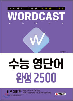 적중률 1위! 워드캐스트 수능 영단어 [완성 2500]