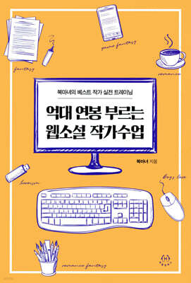 억대 연봉 부르는 웹소설 작가수업