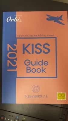 2021 KISS GUIDE BOOK(키스 가이드북) / KISS 영어연구소