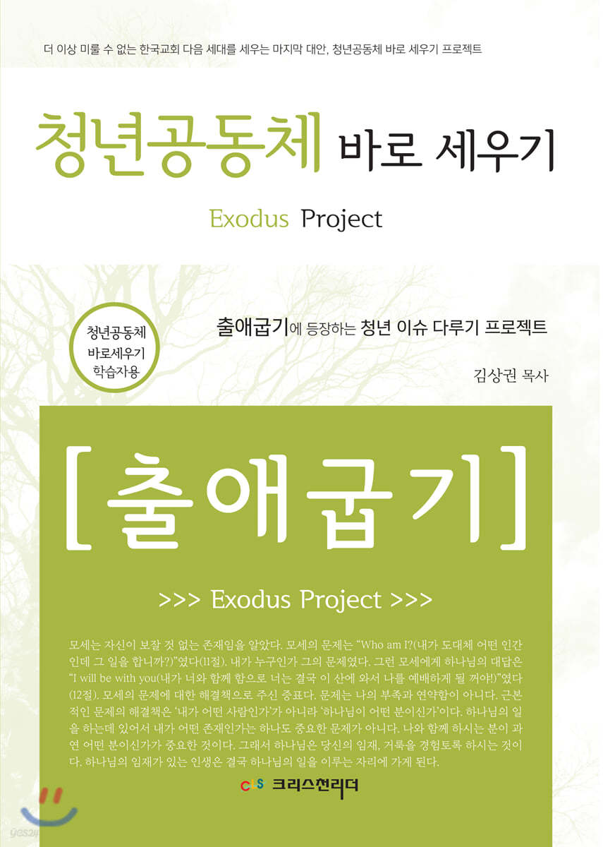 청년공동체 바로세우기 출애굽기 (학습자용)