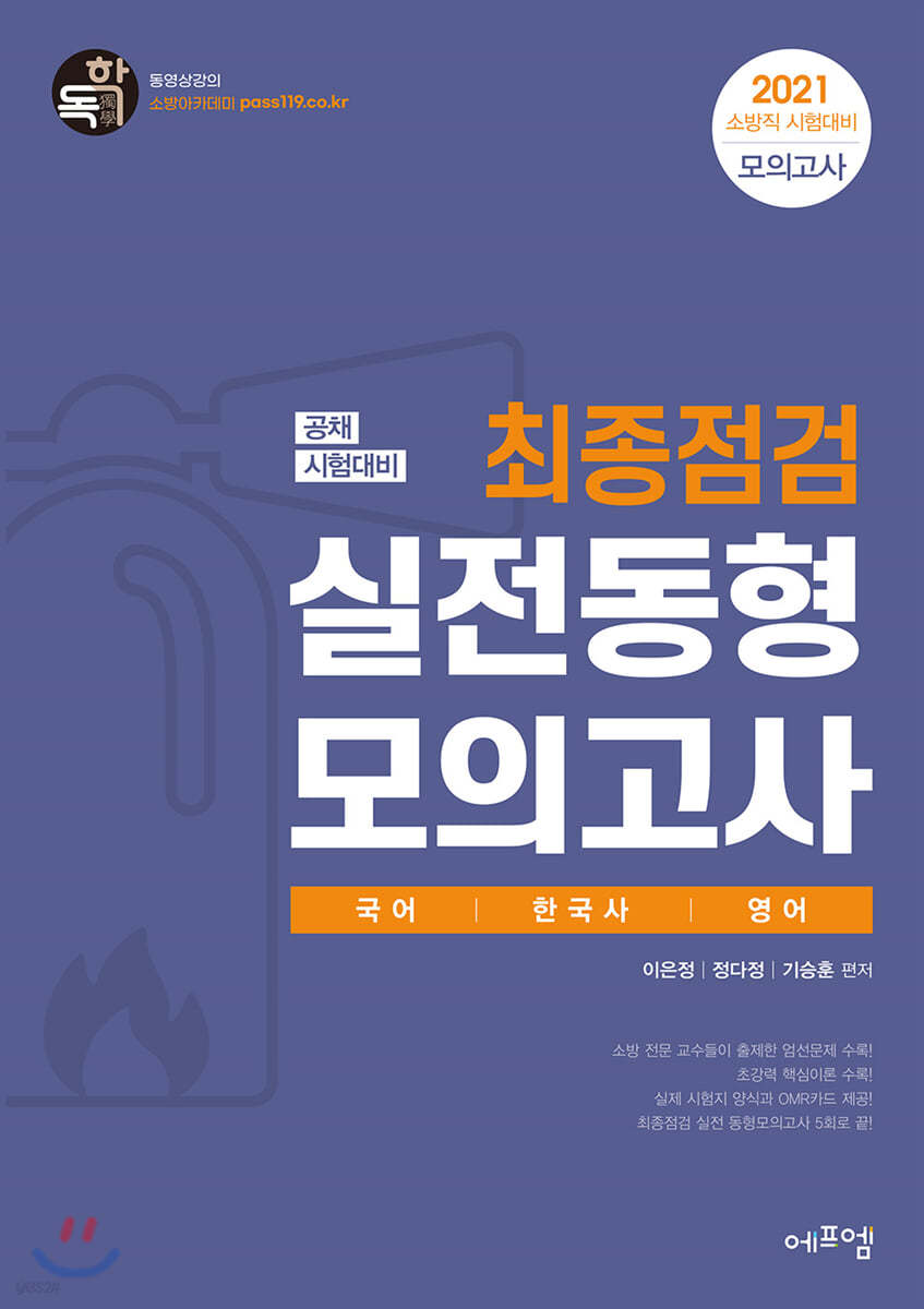 2021 소방직 공채시험대비 최종점검 실전동형 모의고사 국어/한국사/영어