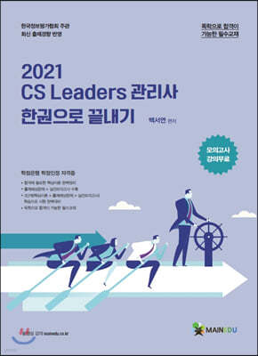 2021 메인에듀 CS 리더스 관리사 한 권으로 끝내기