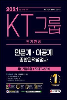 2021 채용대비 All-New KT그룹 종합인적성검사(인문계·이공계) 단기완성 최신기출유형+모의고사 3회