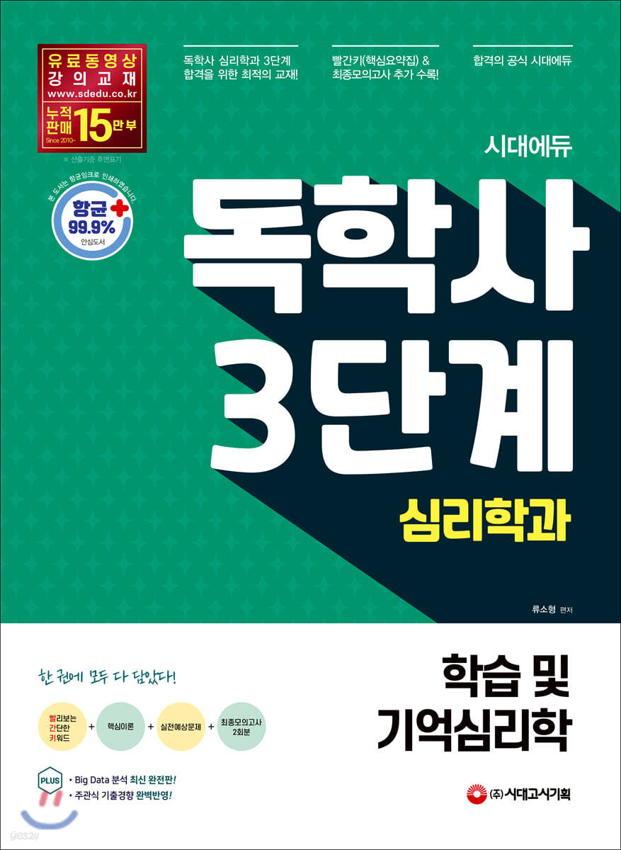 시대에듀 독학사 심리학과 3단계 학습 및 기억심리학